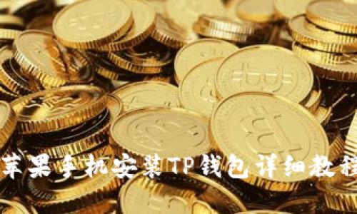 苹果手机安装TP钱包详细教程