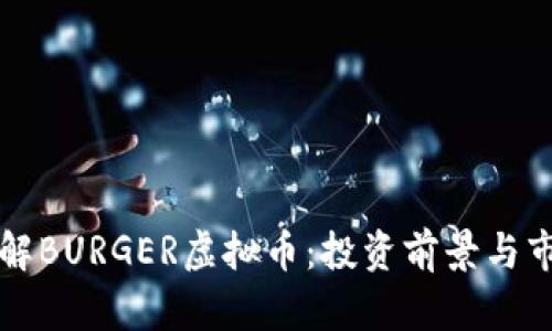 深入了解BURGER虚拟币:投资前景与市场分析