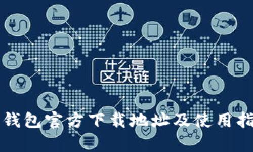 TP钱包官方下载地址及使用指南