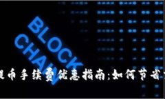 TP钱包提币手续费优惠指南：如何节省