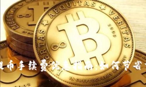 TP钱包提币手续费优惠指南:如何节省交易成本