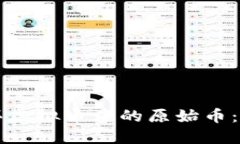 如何购买虚拟币中的原始币：新手指南