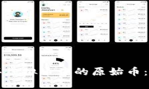 如何购买虚拟币中的原始币:新手指南