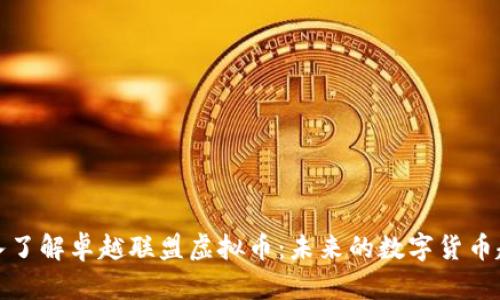 深入了解卓越联盟虚拟币:未来的数字货币趋势