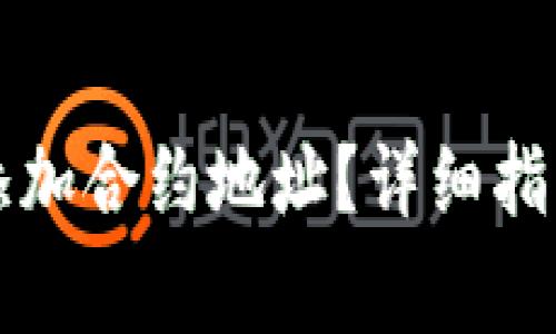 如何在TP钱包中添加合约地址?详细指南与常见问题解答
