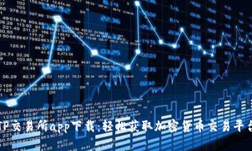 TP交易所app下载:轻松获取加密货币交易平台