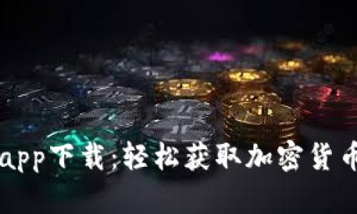 TP交易所app下载:轻松获取加密货币交易平台