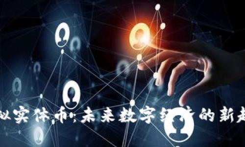 虚拟实体币:未来数字经济的新趋势