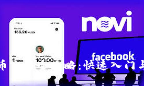 TP钱包法币交易全攻略:快速入门与实用技巧