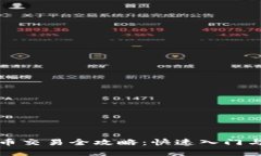 TP钱包法币交易全攻略：快速入门与实