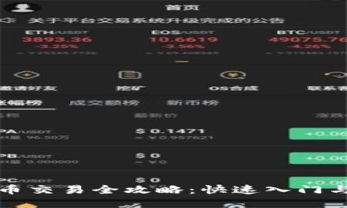 TP钱包法币交易全攻略:快速入门与实用技巧