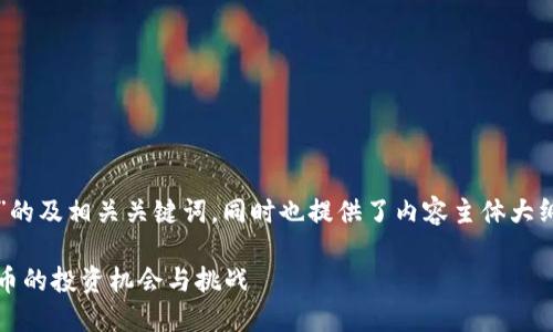 以下是关于“狗狗虚拟币”的及相关关键词,同时也提供了内容主体大纲和相关问题的详细介绍。
狗狗虚拟币:新兴数字货币的投资机会与挑战