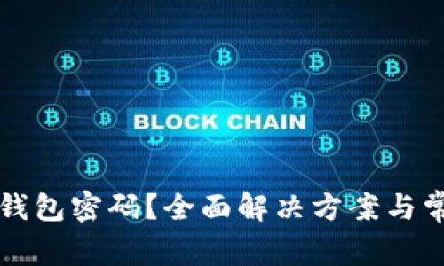 如何找回TP钱包密码?全面解决方案与常见问题分析