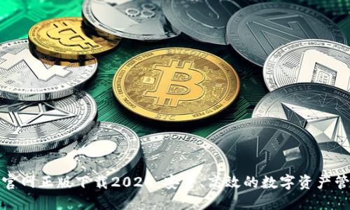 TP钱包官网正版下载2024:安全、高效的数字资产管理工具