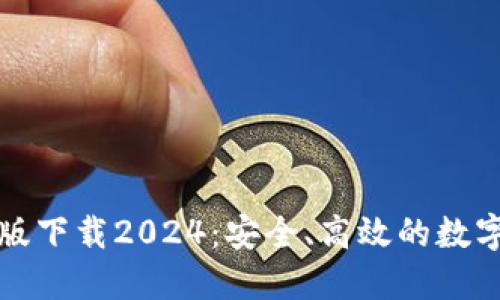 TP钱包官网正版下载2024:安全、高效的数字资产管理工具