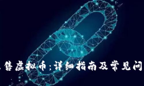 如何出售虚拟币:详细指南及常见问题解答
