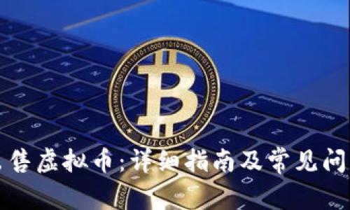 如何出售虚拟币:详细指南及常见问题解答