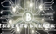 美国亚马逊虚拟币使用详解：如何利用