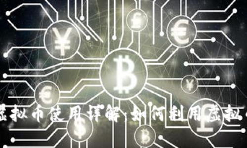 美国亚马逊虚拟币使用详解:如何利用虚拟币购物更省钱
