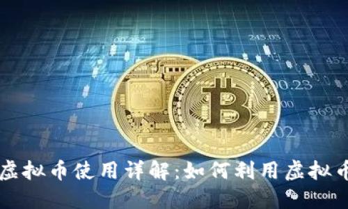 美国亚马逊虚拟币使用详解:如何利用虚拟币购物更省钱