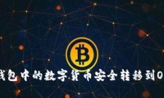如何将TP钱包中的数字货币安全转移到