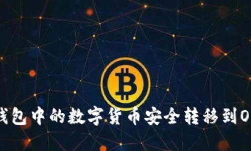 如何将TP钱包中的数字货币安全转移到OKEx交易所