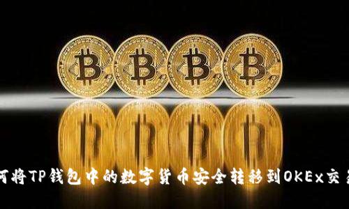 如何将TP钱包中的数字货币安全转移到OKEx交易所