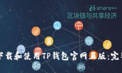 如何下载和使用TP钱包官网正版：完整