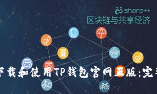 如何下载和使用TP钱包官网正版:完整指南