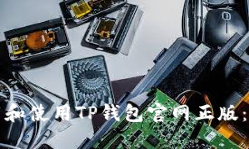 如何下载和使用TP钱包官网正版:完整指南