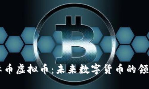 星际币虚拟币:未来数字货币的领路者