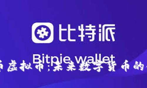 星际币虚拟币:未来数字货币的领路者