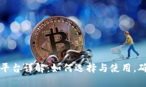 虚拟币借贷平台详解:如何选择与使用,确保资金安全