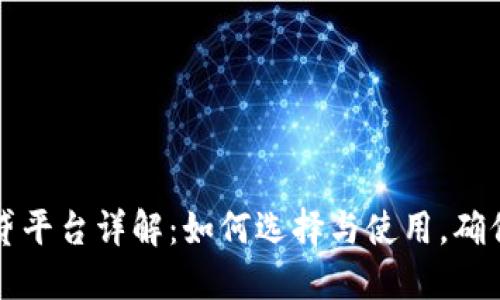 虚拟币借贷平台详解:如何选择与使用,确保资金安全