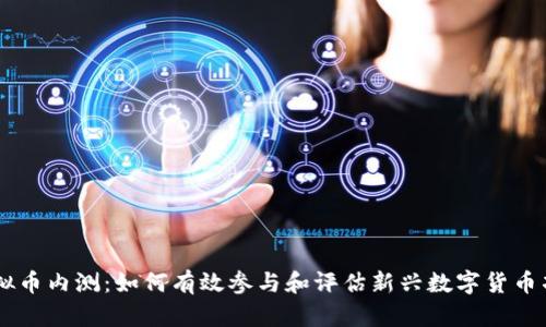虚拟币内测:如何有效参与和评估新兴数字货币项目