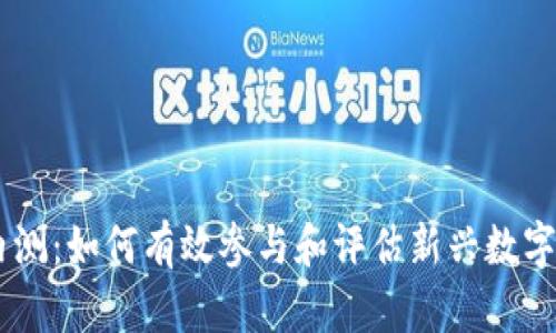 虚拟币内测:如何有效参与和评估新兴数字货币项目
