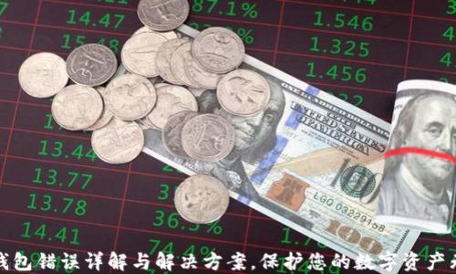 TP钱包错误详解与解决方案,保护您的数字资产无忧