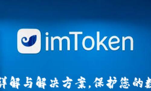 TP钱包错误详解与解决方案,保护您的数字资产无忧