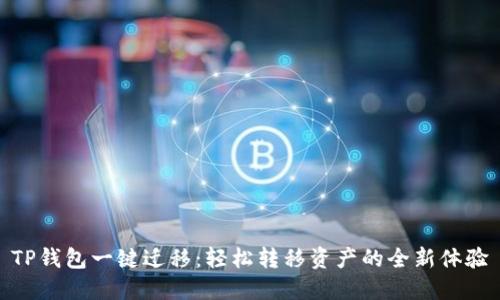 TP钱包一键迁移:轻松转移资产的全新体验