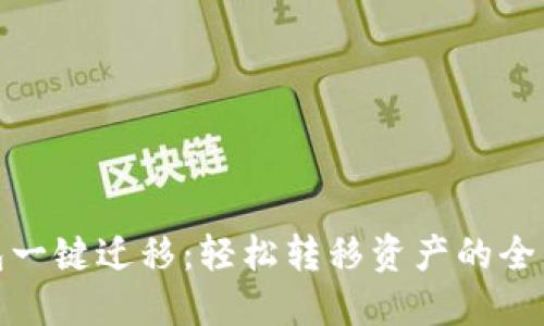 TP钱包一键迁移:轻松转移资产的全新体验