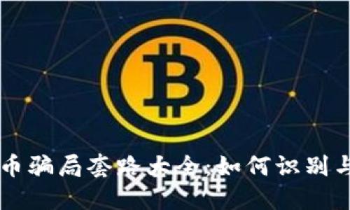 虚拟币骗局套路大全:如何识别与防范