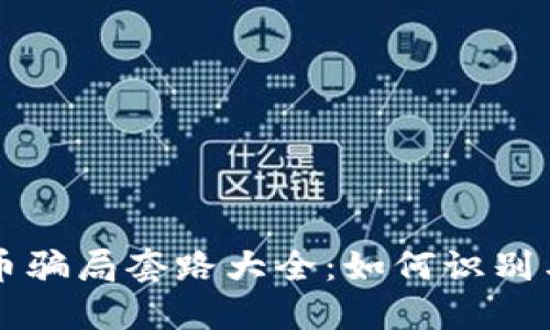虚拟币骗局套路大全:如何识别与防范