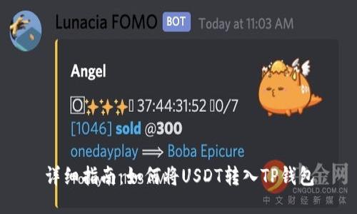 详细指南:如何将USDT转入TP钱包