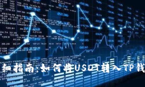 详细指南:如何将USDT转入TP钱包