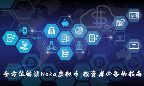 全方位解读Noka虚拟币:投资者必备的指南