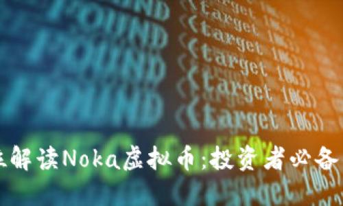 全方位解读Noka虚拟币:投资者必备的指南
