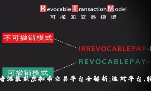 2023年香港最新虚拟币交易平台全解析:选对平台,轻松交易!