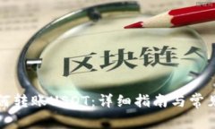 TP钱包如何转账USDT：详细指南与常见问