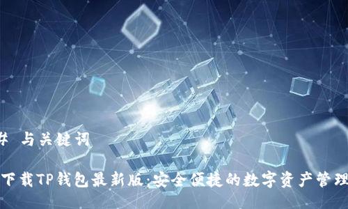 ### 与关键词
官方下载TP钱包最新版:安全便捷的数字资产管理工具