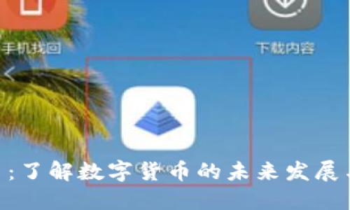 虚拟SNB币:了解数字货币的未来发展与投资机会